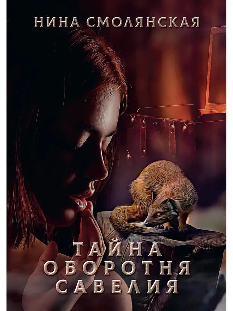 Обложка книги "Нина Смолянская: Тайна оборотня Савелия"