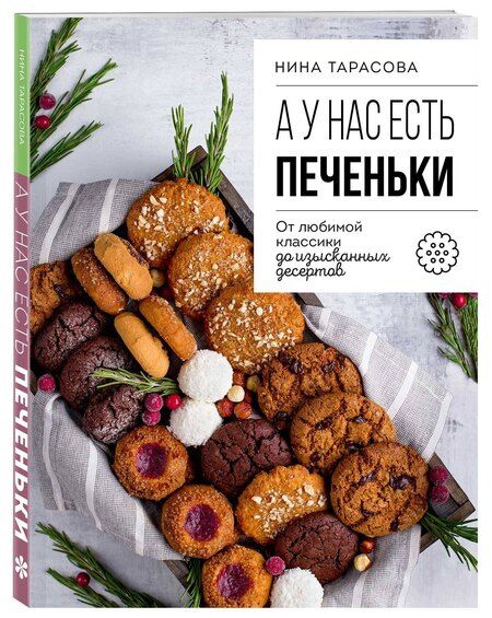 Фотография книги "Нина Тарасова: А у нас есть печеньки! От любимой классики до изысканных десертов"