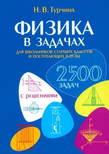 Обложка книги "Нина Турчина: Физика в задачах. Для школьников старших классов и поступающих в вузы"