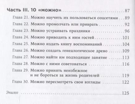 Фотография книги "Нина Зверева: Общение с пожилыми родителями: Как сохранить любовь и терпение"