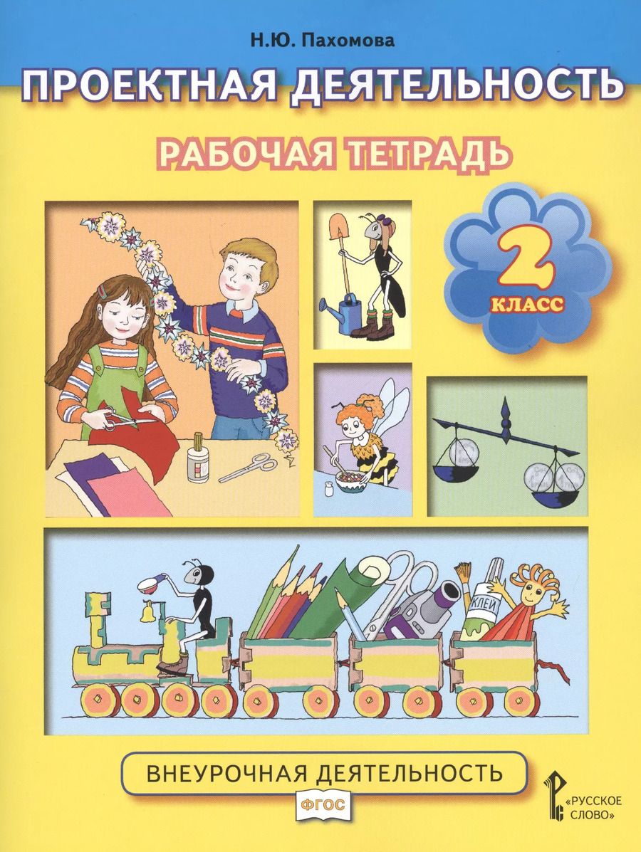 Обложка книги "Нинель Пахомова: Проектная деятельность. 2 класс. Рабочая тетрадь"