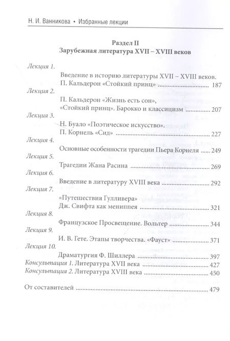 Фотография книги "Нинень Ванникова: Избранные лекции. Зарубежная литература Средних веков и Возрождения и XVII-XVIII вв. Учебное пособие"