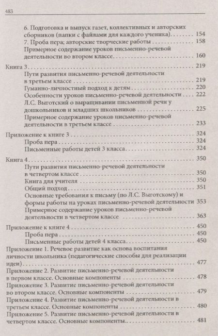 Фотография книги "Ниорадзе: Пути развития письменно- речевой деятельности. 1-4 класс. Практическое пособие для учителя"