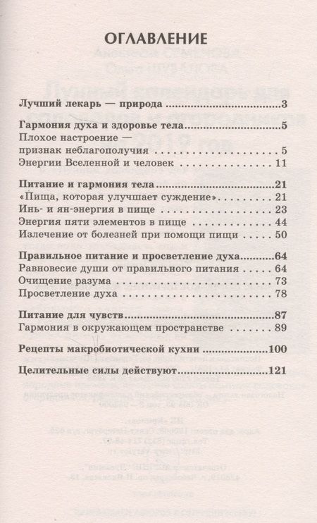 Фотография книги "Ниши: Энергетическое питание: макробиотика"