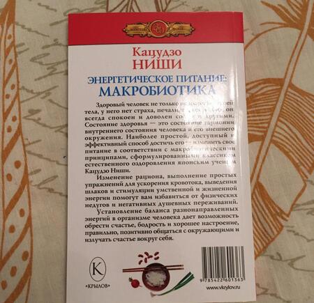 Фотография книги "Ниши: Энергетическое питание: макробиотика"