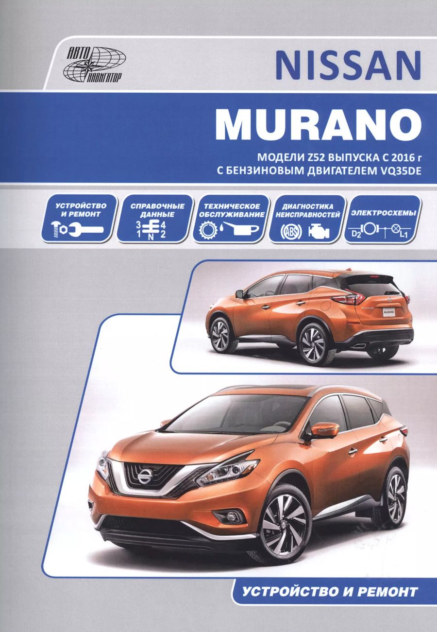 Обложка книги "Nissan Murano. Модели Z52 выпуска с 2016 г с бензиновым двигателем VQ35DE. Руководство по эксплуатации, устройство, техническое обслуживание, ремонт"