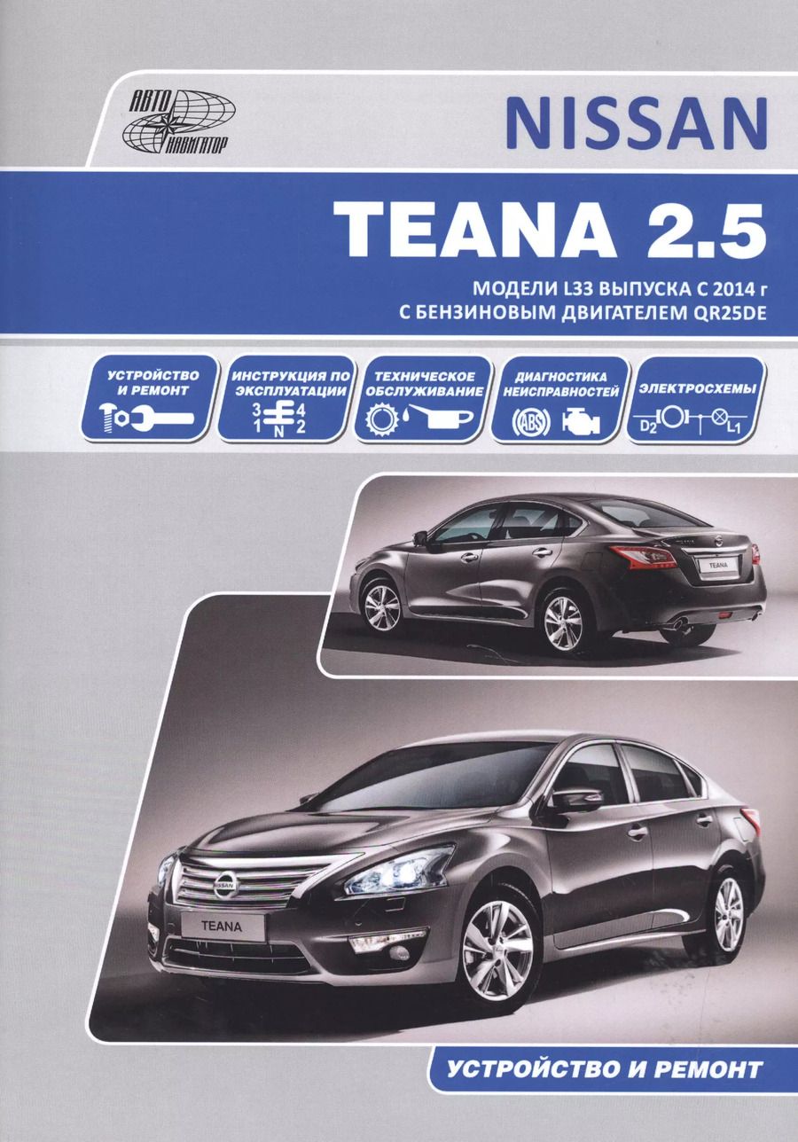 Обложка книги "Nissan Teana. Модели L33 выпуска с 2014 г с бензиновым двигателем QR25DE. Руководство по эксплуатации, устройство, техническое обслуживание, ремонт"