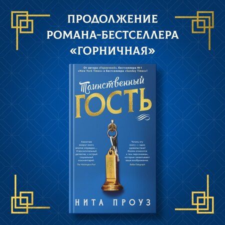 Фотография книги "Нита Проуз: Таинственный гость"