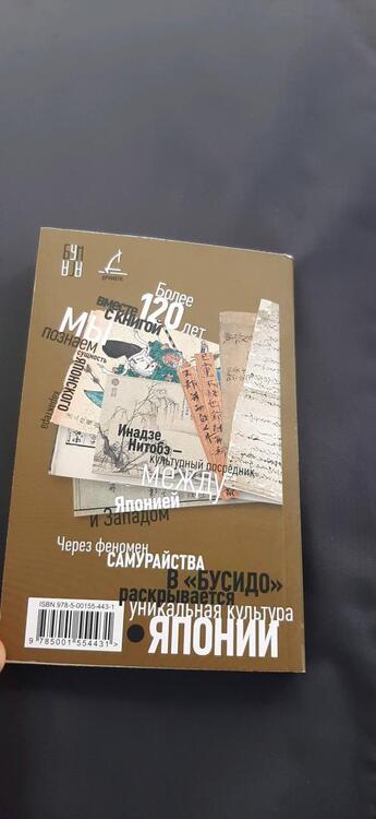 Фотография книги "Нитобэ Инадзо: Бусидо"