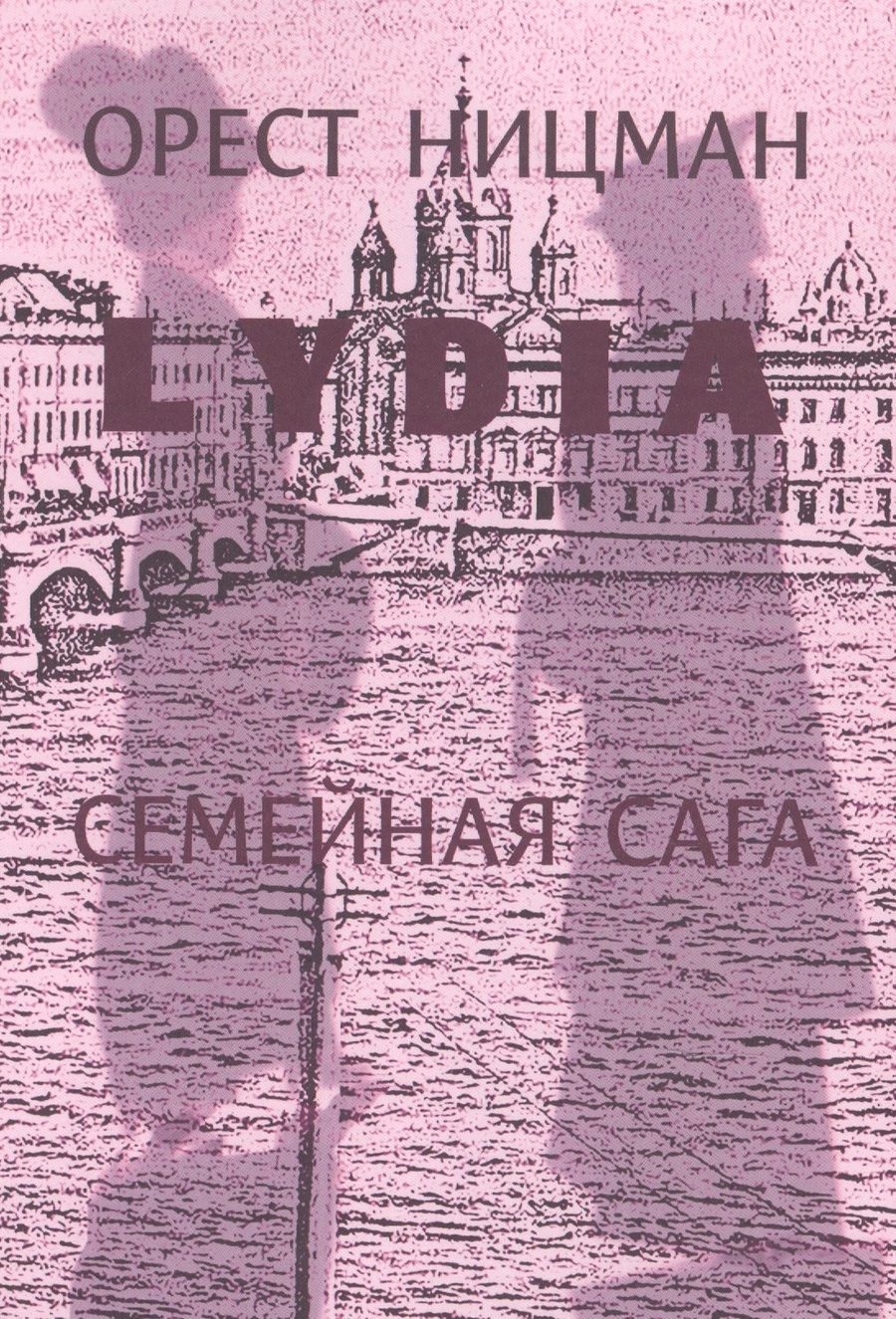 Обложка книги "Ницман: Лидия.Семейная сага."