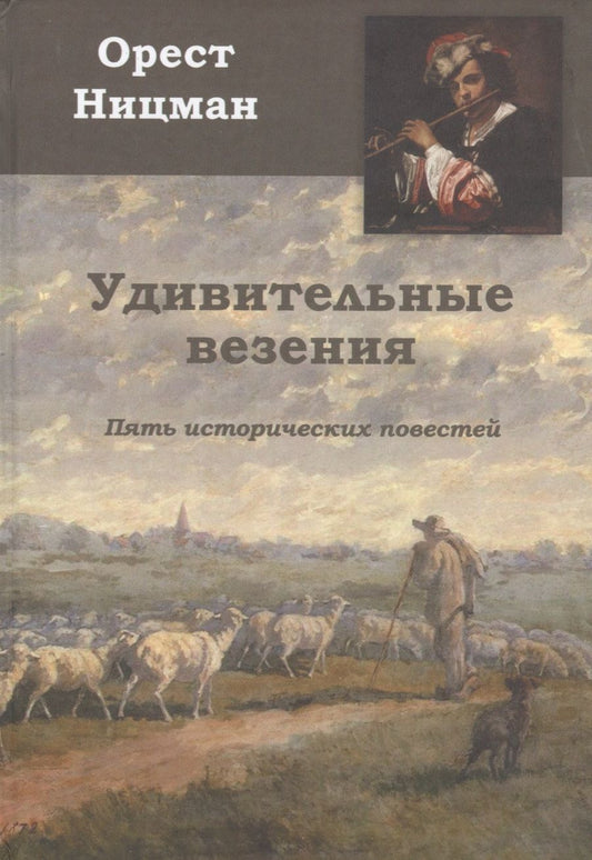 Обложка книги "Ницман ОрестУдивительные везения. Пять исторических повестей"