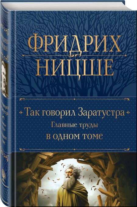 Фотография книги "Ницше: Так говорил Заратустра. Главные труды в одном томе"