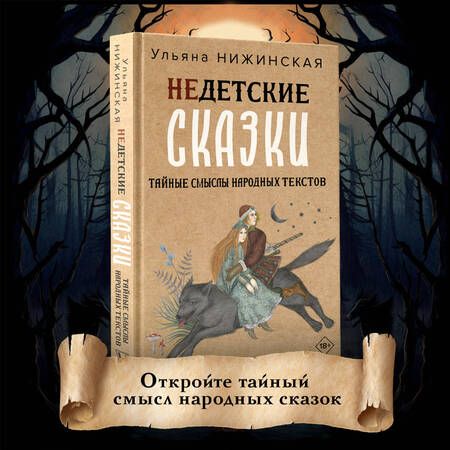 Фотография книги "Нижинская: Недетские сказки. Тайные смыслы народных текстов"
