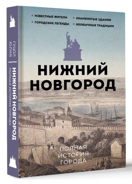 Фотография книги "Нижний Новгород. Полная история города"