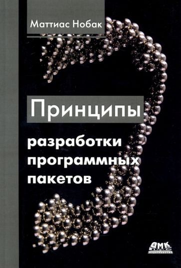 Обложка книги "Нобак: Принципы разработки программных пакетов. Проектирование повторно используемых компонентов"