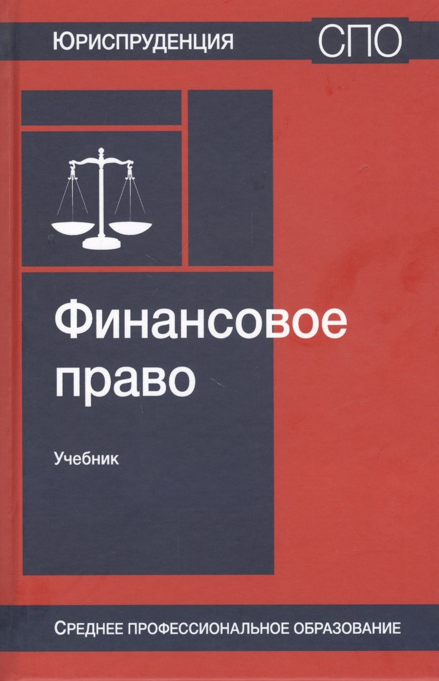 Обложка книги "Нодари Эриашвили: Финансовое право. Учебник"