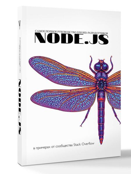 Фотография книги "Node.js. Основы программирования"
