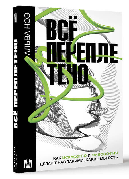 Фотография книги "Ноэ: Всё переплетено. Как искусство и философия делают нас такими, какие мы есть"