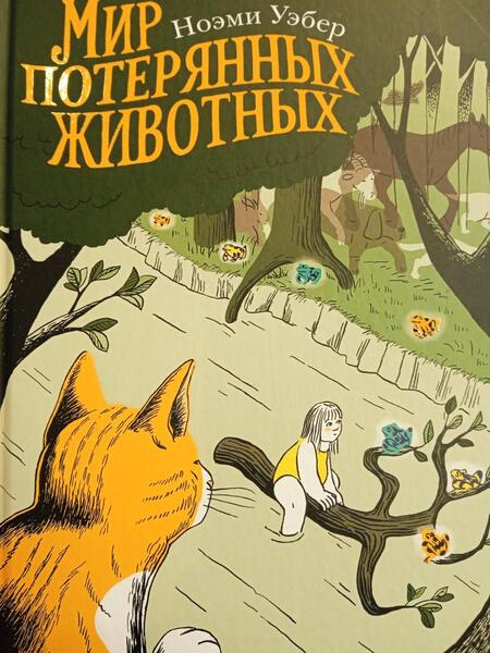 Фотография книги "Ноэми Уэбер: Мир потерянных животных"