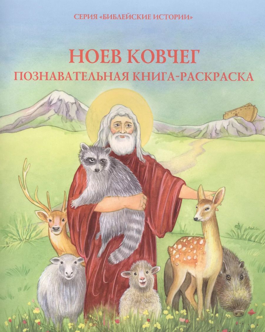 Обложка книги "Ноев ковчег. Познавательная книжка-раскраска"