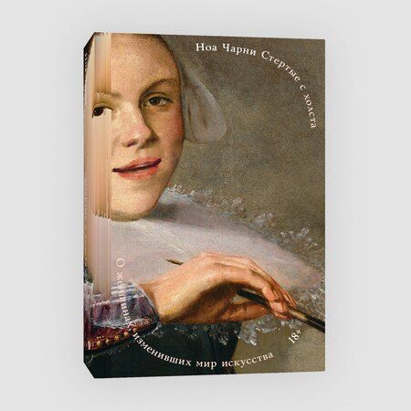 Фотография книги "Ной Чарни: Стертые с холста. О женщинах, изменивших мир искусства"