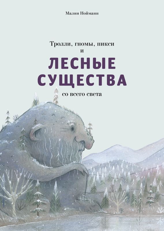 Обложка книги "Нойманн: Тролли, гномы, пикси и лесные существа со всего света"