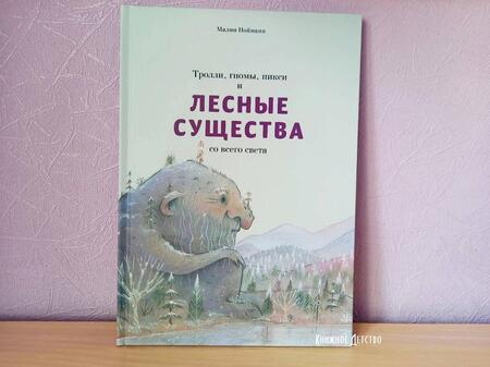 Фотография книги "Нойманн: Тролли, гномы, пикси и лесные существа со всего света"