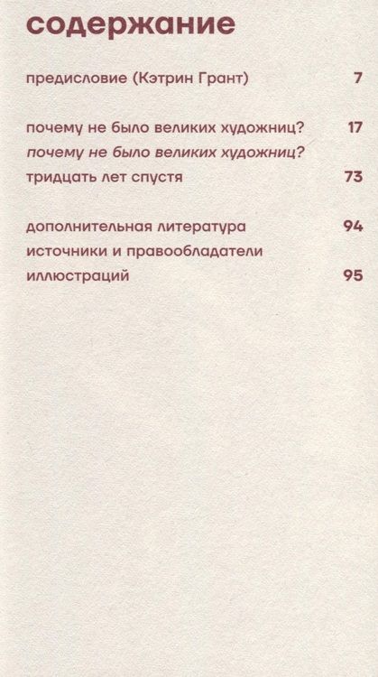 Фотография книги "Нохлин: Почему не было великих художниц?"