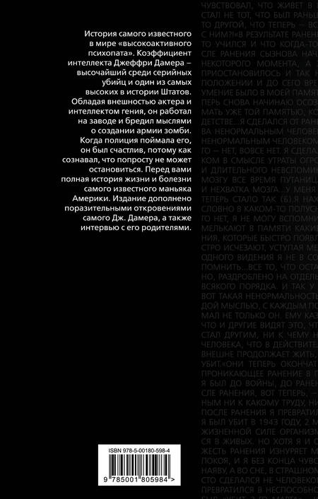 Фотография книги "Нокс: Меня зовут Джеффри Дамер. Подлинная история серийного убийцы"