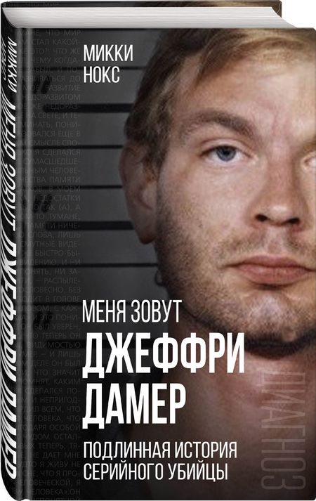 Фотография книги "Нокс: Меня зовут Джеффри Дамер. Подлинная история серийного убийцы"
