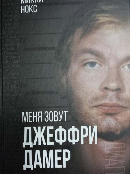 Фотография книги "Нокс: Меня зовут Джеффри Дамер. Подлинная история серийного убийцы"