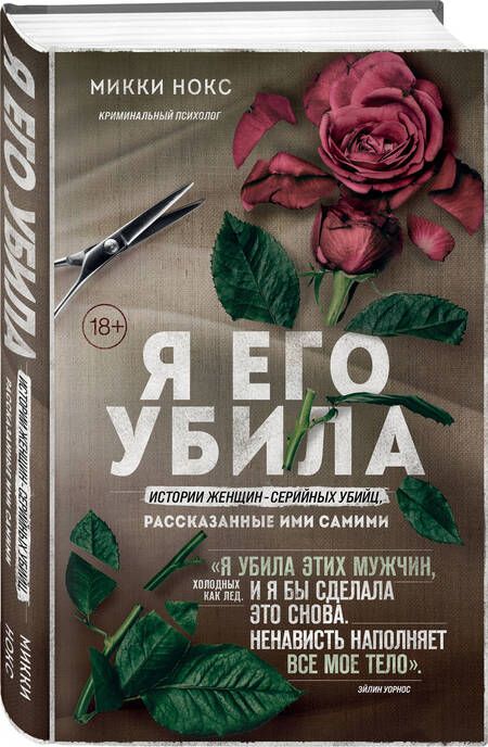 Фотография книги "Нокс: Я его убила. Истории женщин-серийных убийц, рассказанные ими самими"