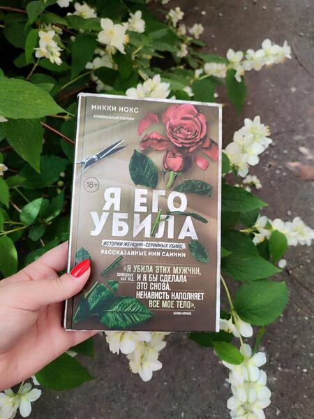 Фотография книги "Нокс: Я его убила. Истории женщин-серийных убийц, рассказанные ими самими"