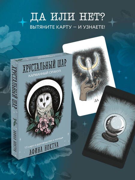 Фотография книги "Ноктуа: Хрустальный шар. Карманный оракул. Карты и руководство"