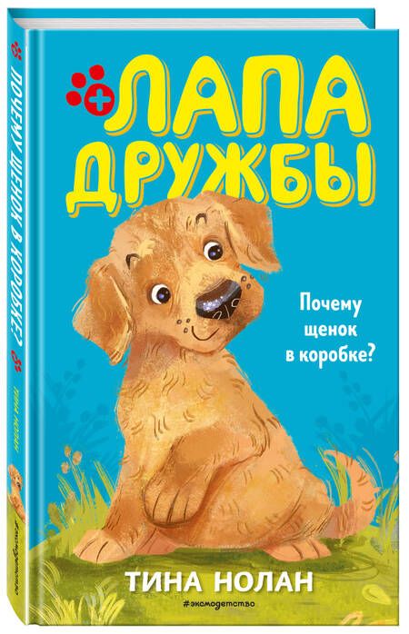 Фотография книги "Нолан: Почему щенок в коробке?"