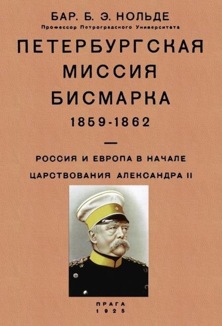 Фотография книги "Нольде: Петербургская миссия Бисмарка 1859-1862. Россия и Европа в начале царствования Александра II"