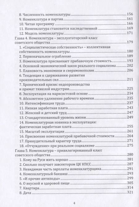 Фотография книги "Номенклатура. Господствующий класс Советского Союза"