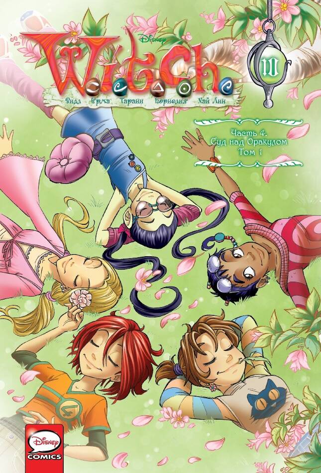 Обложка книги "Ньоне: W.I.T.C.H. Часть 4. Суд над оракулом. Том 1"