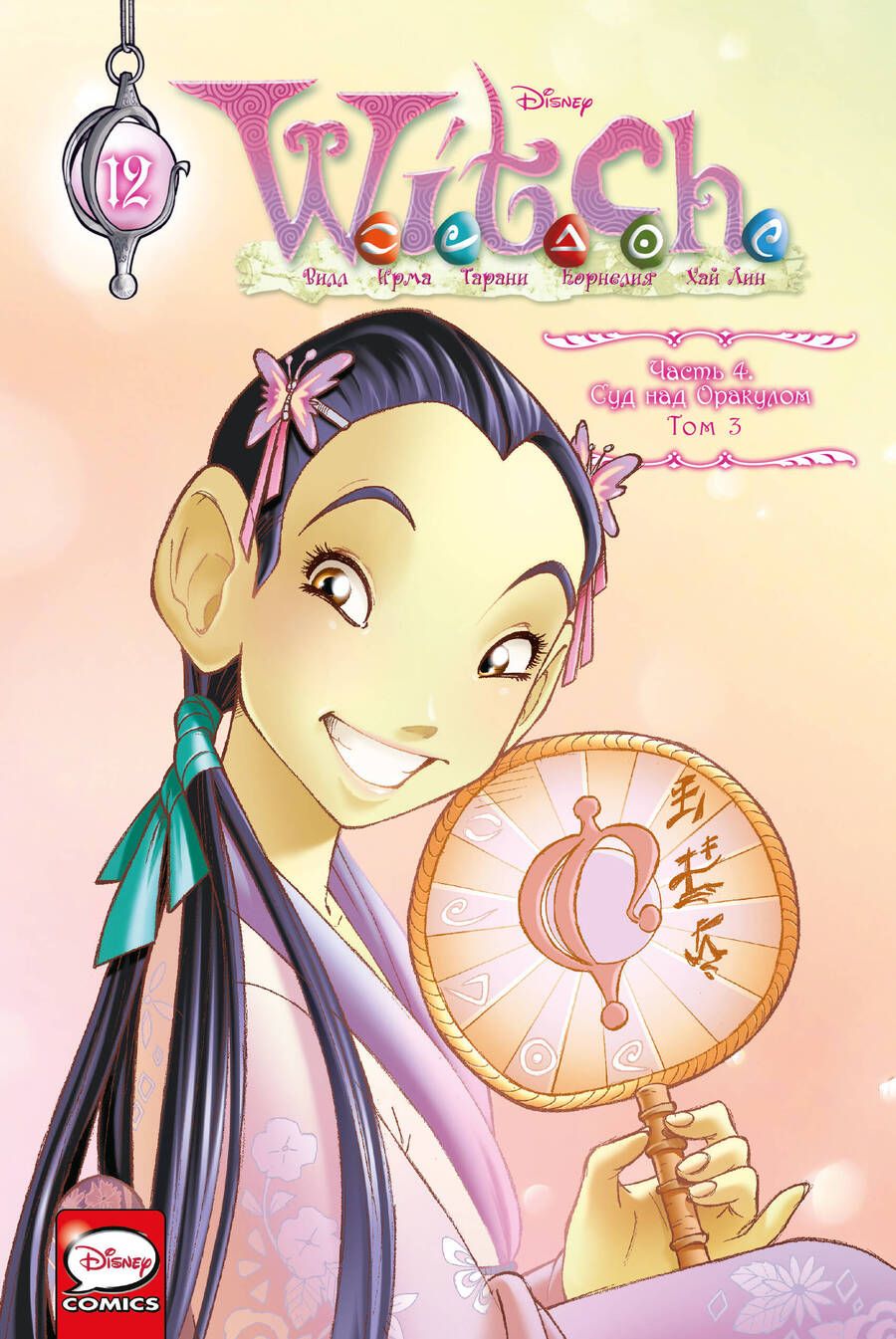 Обложка книги "Ньоне: W.I.T.C.H. Часть 4. Суд над оракулом. Том 3"
