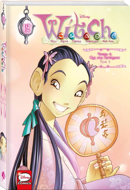Фотография книги "Ньоне: W.I.T.C.H. Часть 4. Суд над оракулом. Том 3"