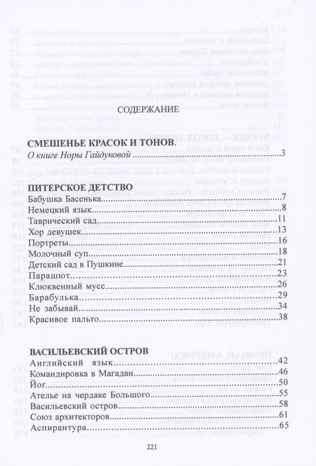Фотография книги "Нора Гайдукова: Таврический сад"