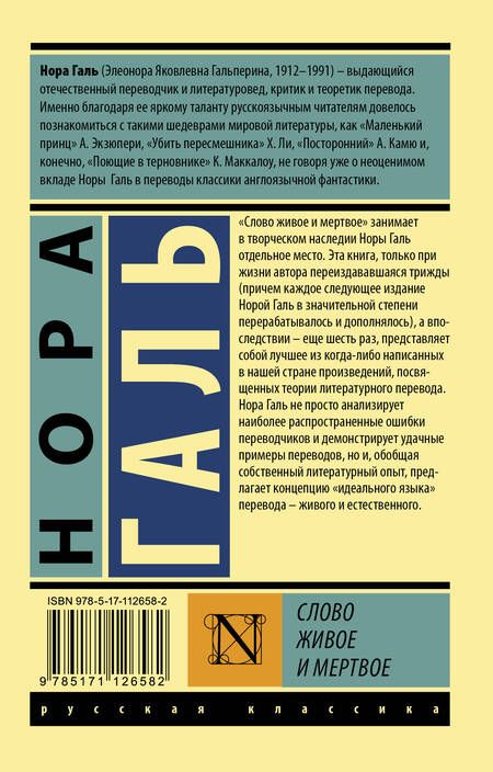 Фотография книги "Нора Галь: Слово живое и мертвое"