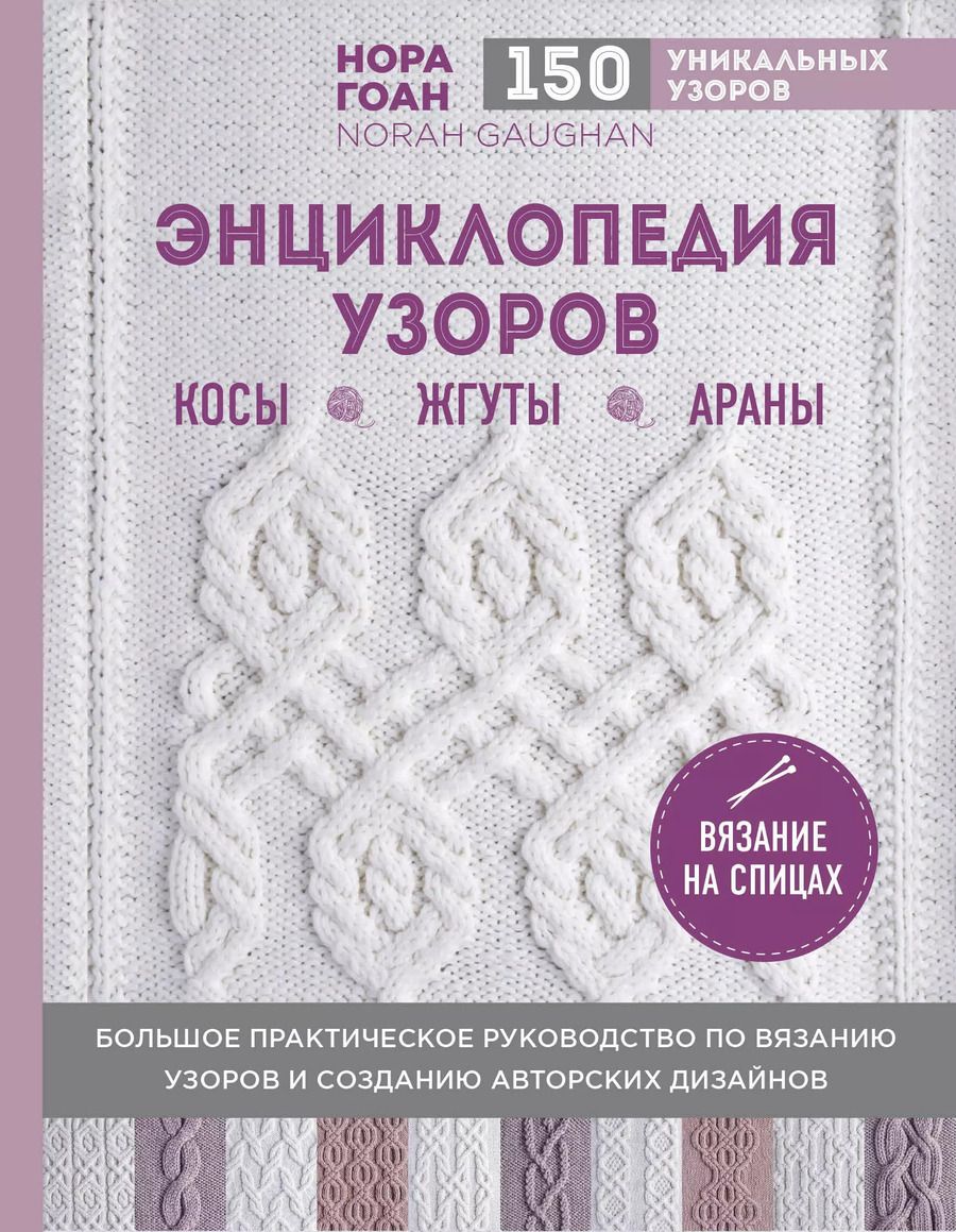 Обложка книги "Нора Гоан: Энциклопедия узоров. Косы, жгуты, араны. Вязание на спицах"