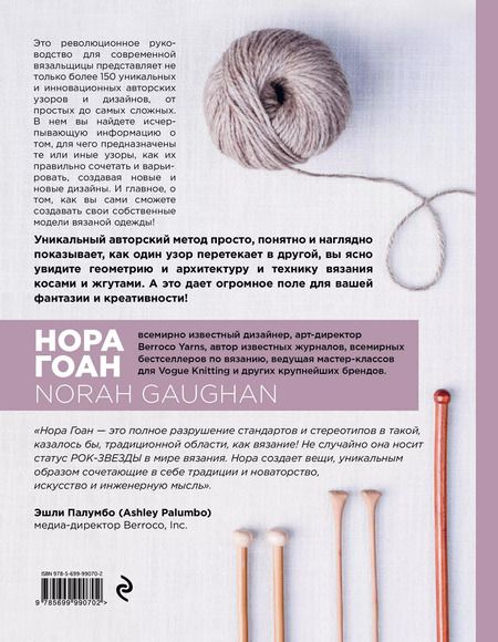 Фотография книги "Нора Гоан: Энциклопедия узоров. Косы, жгуты, араны. Вязание на спицах"