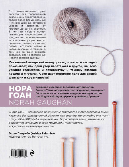 Фотография книги "Нора Гоан: Энциклопедия узоров. Косы, жгуты, араны. Вязание на спицах"