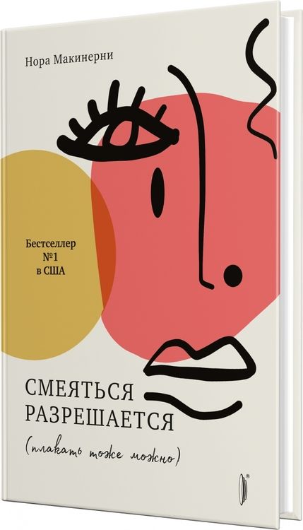 Фотография книги "Нора Макинерни: Смеяться разрешается (плакать тоже можно)"