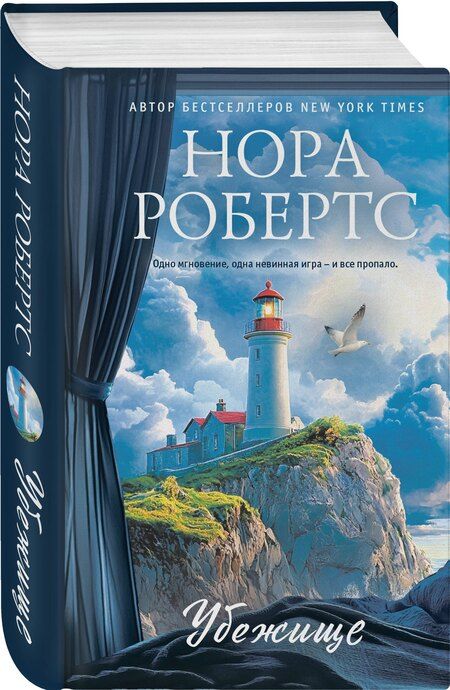 Фотография книги "Нора Робертс: Убежище"