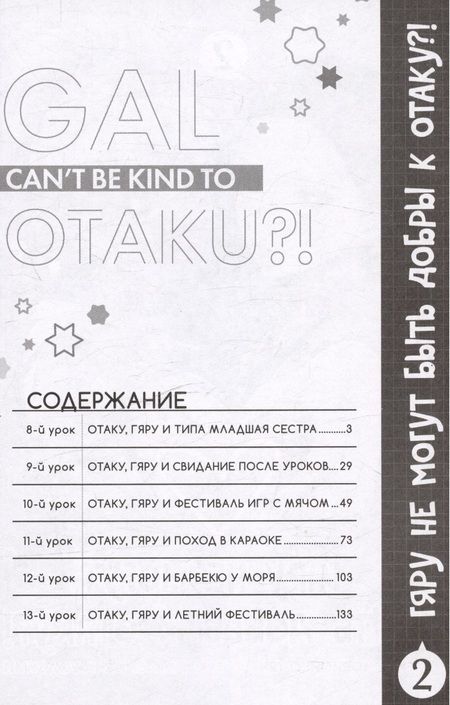 Фотография книги "Норисиро-тян: Гяру не могут быть добры к отаку. Том 2"