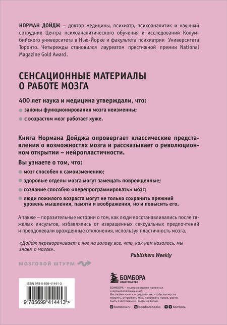 Фотография книги "Норман Дойдж: Пластичность мозга. Потрясающие факты о том, как мысли способны менять структуру и функции нашего мозга"