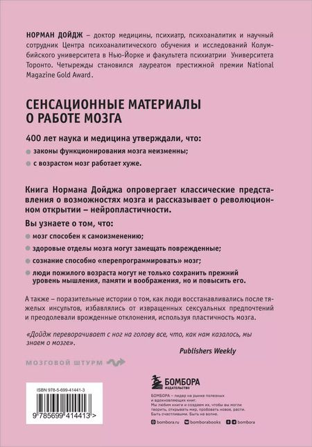 Фотография книги "Норман Дойдж: Пластичность мозга. Потрясающие факты о том, как мысли способны менять структуру и функции нашего мозга"
